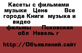 Касеты с фильмами, музыки › Цена ­ 20 - Все города Книги, музыка и видео » DVD, Blue Ray, фильмы   . Псковская обл.,Невель г.